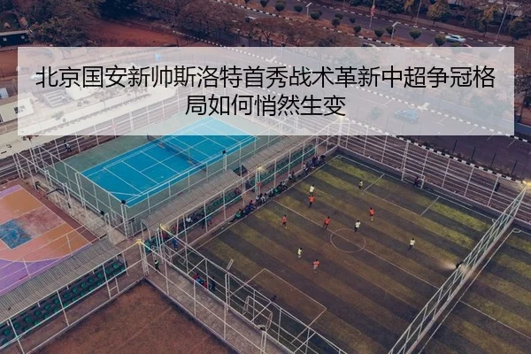 bei-jing-guo-an-xin-shuai-si-luo-te-shou-xiu-zhan-shu-ge-xin-zhong-chao-zheng-guan-ge-ju-ru-he-qiao-ran-sheng-bian-2-784.jpg